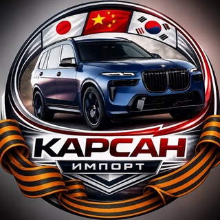 Telegram profile photo for CARSAN import | Авто из Японии 🇯🇵 Китая 🇨🇳 Кореи 🇰🇷