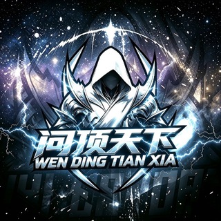 Telegram profile photo for 问顶天下/福利