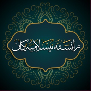 Telegram profile photo for زانستە ئیسلامیەکان