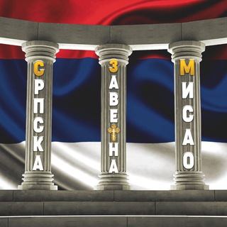 Telegram profile photo for Српска заветна мисао — СЗМ