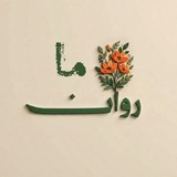 Telegram profile photo for روان_ما 🌱