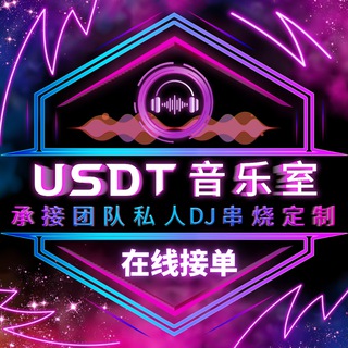 Telegram profile photo for 🎧USDT音乐室•【私人订制音乐频道】
