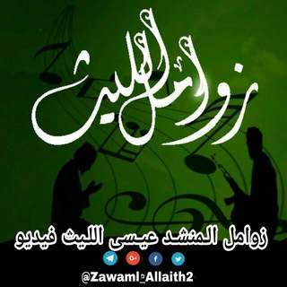 Telegram profile photo for زوامل المنشد عيسى الليث فيديو