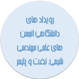 Telegram profile photo for رویداد های انجمن های علمی مهندسی شیمی، نفت و پلیمر