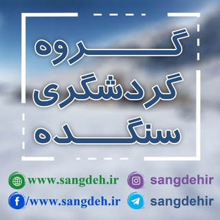 Telegram profile photo for سایت گردشگری روستای سنگده
