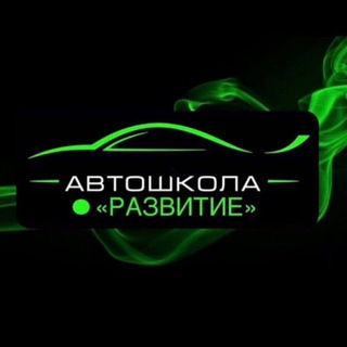 Telegram profile photo for Автошкола Бердянск🚦 Развитие