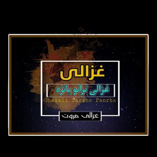 Telegram profile photo for غزالی مروت ترانو پاڼړه