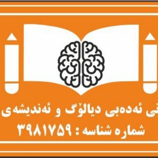 Telegram profile photo for ئەنجومەن ئەدەبی دیالۆگ و ئەندیشەی مەهاباد