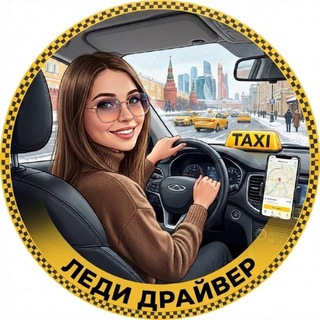 Telegram profile photo for ⚡️Леди Драйвер⚡️