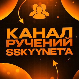 Telegram profile photo for Ручения от: @sskyynet