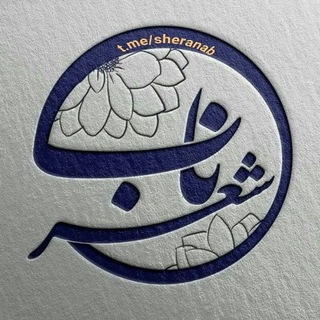 Telegram profile photo for 🎗شعرناب🎗