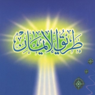 Telegram profile photo for طريق الإيمان