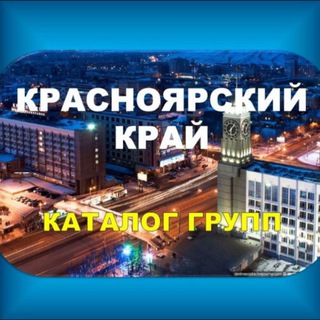 Telegram profile photo for КРАСНОЯРСК и Красноярский край - каталог групп