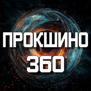 Telegram profile photo for Прокшино 360