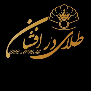 Telegram profile photo for طلای دُر افشان