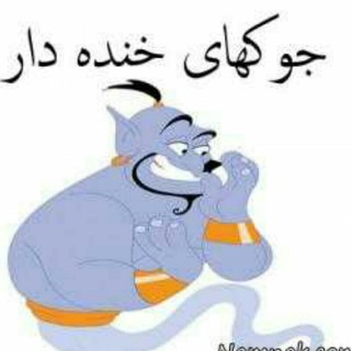 Telegram profile photo for جوک های خنده دار😂