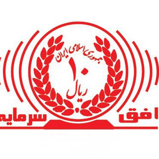 Telegram profile photo for افق سرمایه