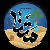 Telegram profile photo for متنا زابل