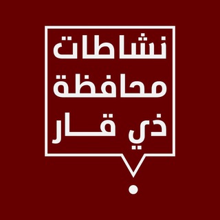 Telegram profile photo for نشاطات محافظة ذي قار