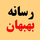 Telegram profile photo for خبر بهبهان