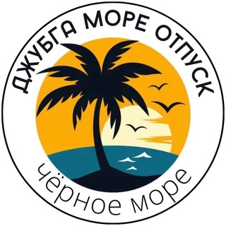 Telegram profile photo for Джубга Море Отпуск