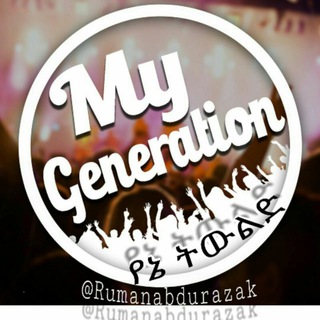 Telegram profile photo for ♦RÛMŁÎÑA♦የኔ ትውልድ