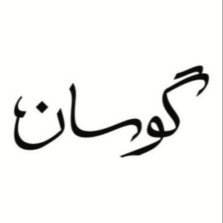 Telegram profile photo for گوسان