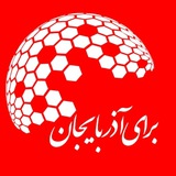 Telegram profile photo for برای آذربایجان