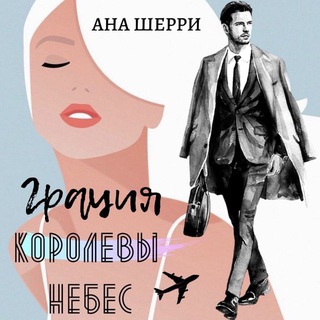 Telegram profile photo for Ана Шерри Я подарю тебе крылья Одно небо на двоих Ла Элиза Грация королевы небес Хрупкое равновесие Бисцион