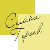 Telegram profile photo for СЕМЬИ ГЕРОЕВ | КИТЕЛЬ ПОБЕДЫ