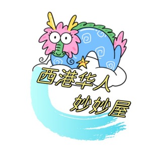 Telegram profile photo for 西港华人妙妙屋🌈(②群广告群)