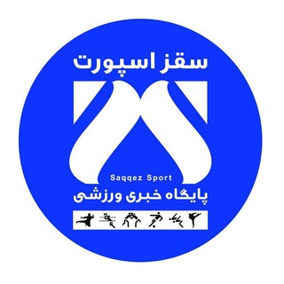 Telegram profile photo for کانال خبری سقز اسپورت