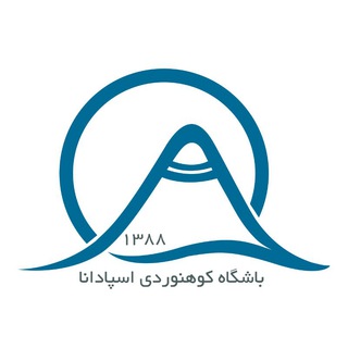 Telegram profile photo for باشگاه کوهنوردی اسپادانا