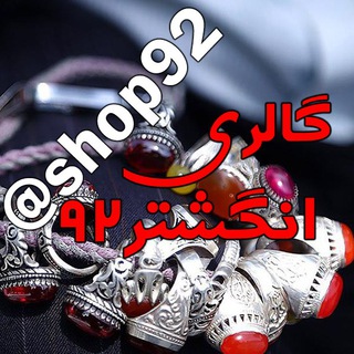 Telegram profile photo for گالری انگشتر 92 (صباحی)