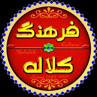 Telegram profile photo for فرهنگ کلاله | Kalaleh