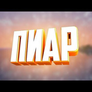 Telegram group profile photo for 🔥МЕГА ПИАР🔥