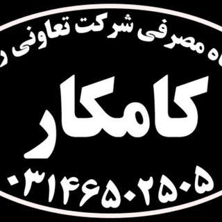 Telegram profile photo for فروشگاه شرکت تعاونی اژیه