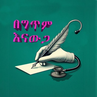 Telegram profile photo for በግጥም እናውጋ
