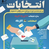 Telegram profile photo for دور دوم هشتمین دوره انتخابات شوراهای صنفی رفاهی دانشجویان
