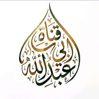 Telegram profile photo for قَنَاةُ | أَبِي عَبْدِ اللَّهِ