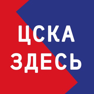 Telegram profile photo for ЦСКА ЗДЕСЬ