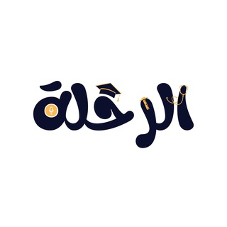 Telegram profile photo for مجتمع الرحلة ثانوية ٢٠٢٤ - ٢٠٢٥