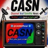 Telegram profile photo for جدول پخش شبکه ها | CASN