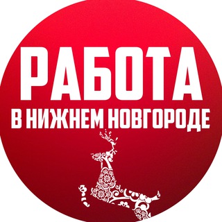Telegram profile photo for Работа Нижний Новгород Вакансии