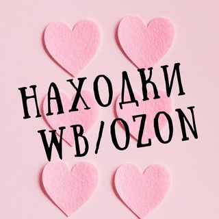 Telegram profile photo for Находки WB/Ozon 🤍
