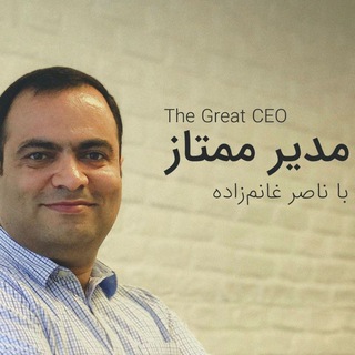 Telegram profile photo for مدیر ممتاز با ناصر غانمزاده