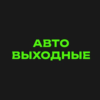 Telegram profile photo for avtoweekend.ru