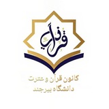 Telegram profile photo for قرآن و عترت دانشگاه بیرجند