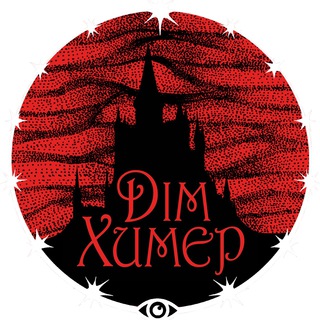 Telegram profile photo for Дім Химер