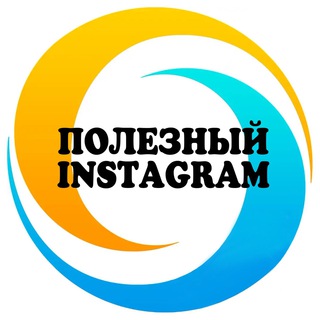 Telegram profile photo for 🔹Полезный Instagram🔹